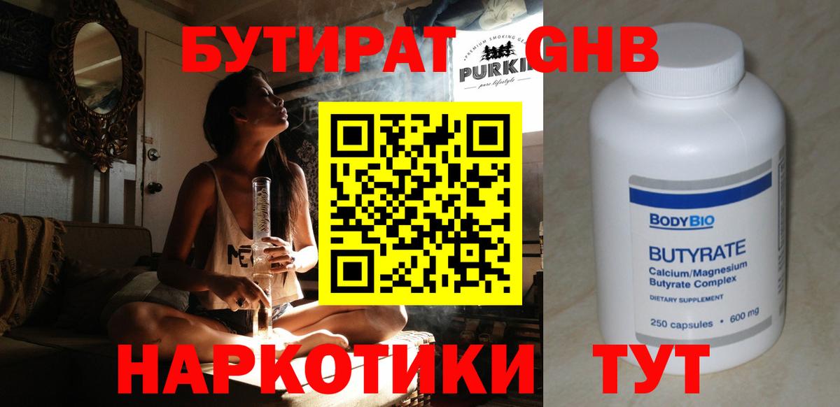 БУТИРАТ бутандиол  Вход с VPN  Удомля 