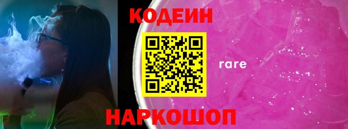 Кодеин напиток Lean (лин)  Вход с VPN  Удомля 